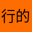 行的吧……