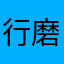 行磨破呵呵