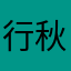 行秋眠