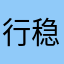 行稳致远“”