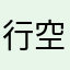 行空格键攻击你