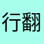行翻翻