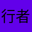 行者三畏