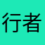 行者使用者