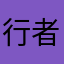 行者大叔