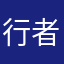 行者无双1234