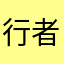 行者无疆008