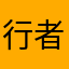 行者无疆123456