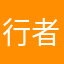 行者来寻