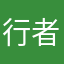 行者永恒