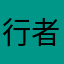 行者深蓝