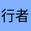 行者滴滴滴