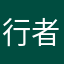 行者老候