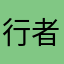 行者长春