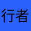 行者，，，