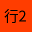 行者2016-2024