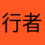 行者235