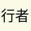 行者4422