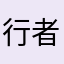 行者6699