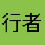 行者lxf