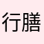 行膳做人