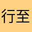 行至南极