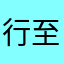 行至心归处