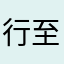 行至水尽