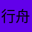 行舟不渡