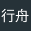 行舟散