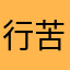 行苦中苦