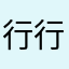 行行不