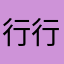 行行出个问题