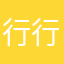 行行好好人