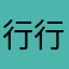 行行好的那那