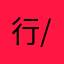 行行好-/@