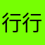 行行好623