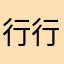 行行点点不低头