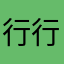 行行行行行大人