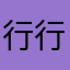 行行行走的泡泡
