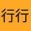 行行行车