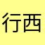 行西政貝復樂議