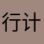 行计算器