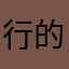 行诶我们 的人现