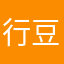 行豆丁