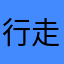 行走中的一段人生