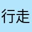 行走中的扫把