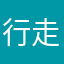 行走中的摄影师