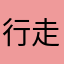 行走仄径