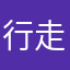 行走在煤炭边缘的人